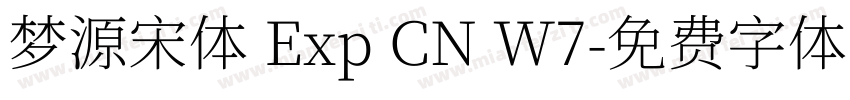 梦源宋体 Exp CN W7字体转换